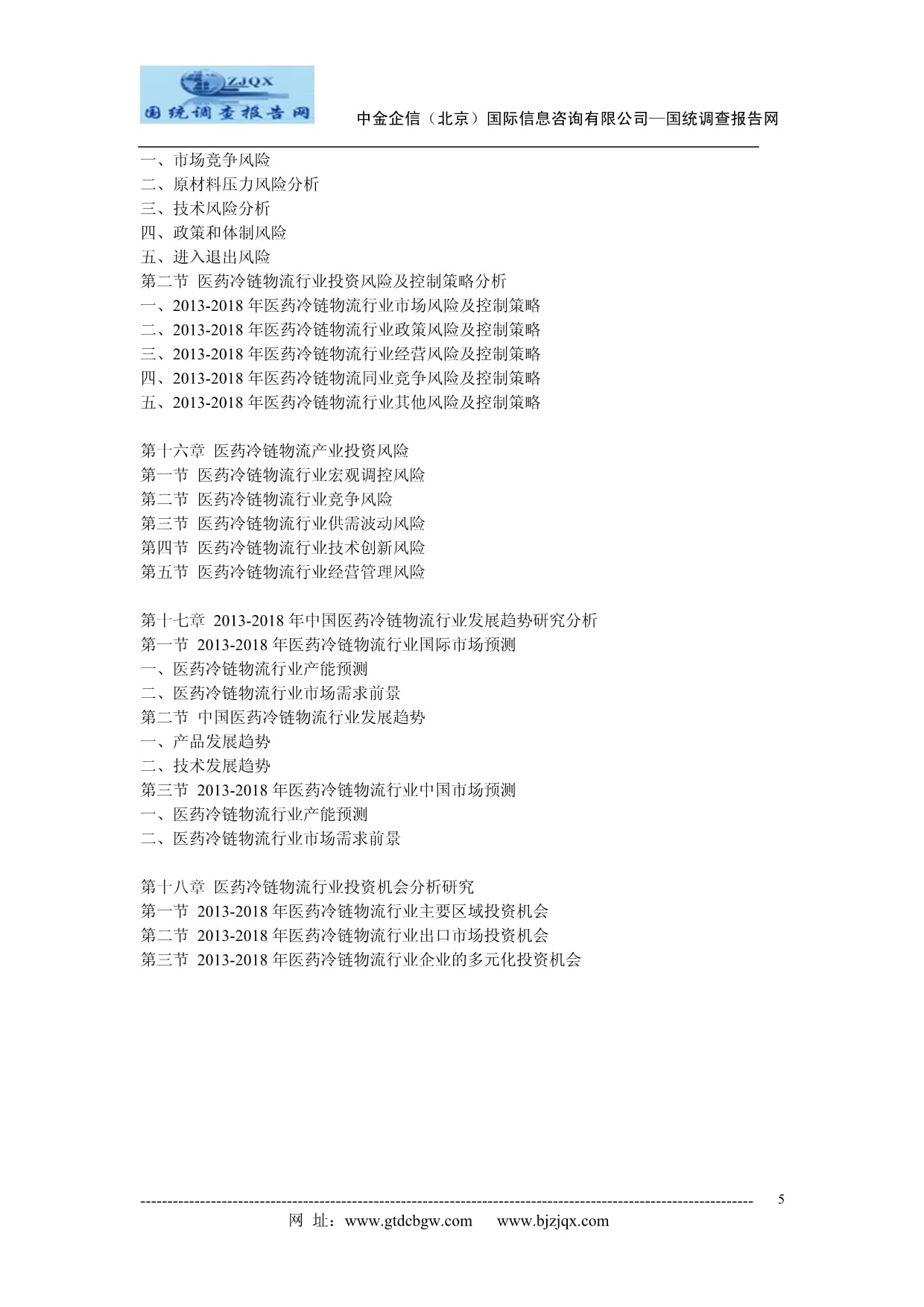 2013-2018年中國醫藥冷鏈物流行業研究及投資前景預測報告 技術創新與資本布局的雙輪驅動